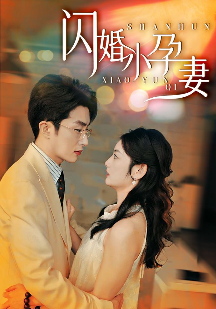 闪婚小孕妻第15集