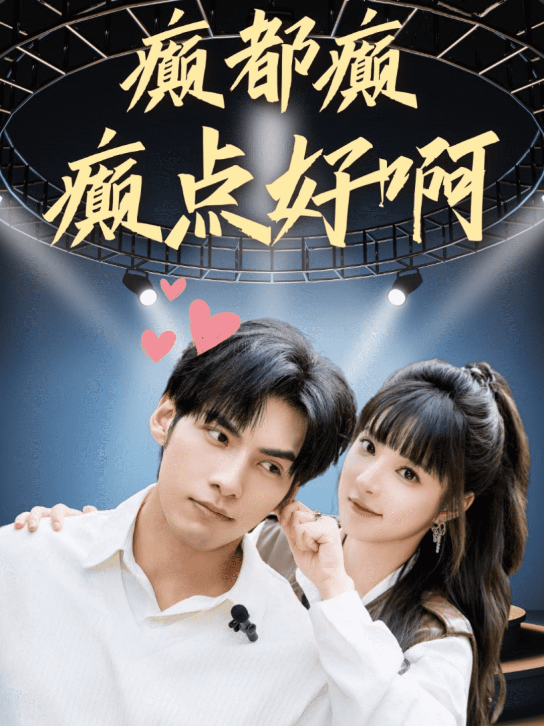 癫都癫癫点好啊第26集