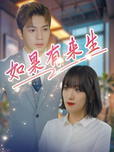 如果有来生第22集