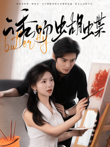 诱吻蝴蝶第16集