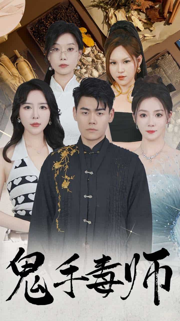 鬼手毒师第53集