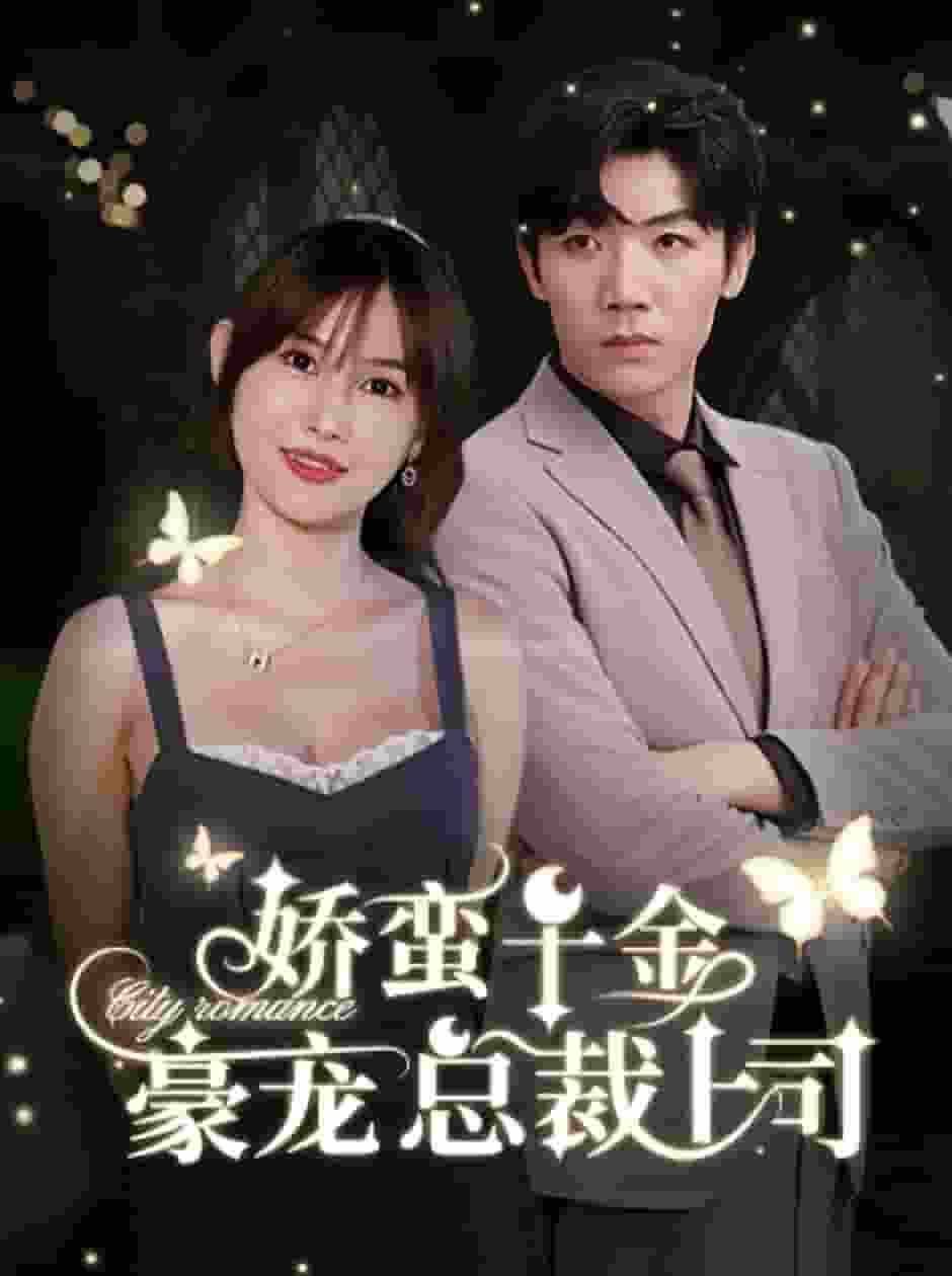 娇蛮千金豪宠总裁上司第04集