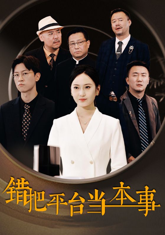 错把平台当本事第12集