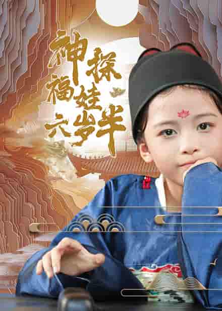 神探福娃六岁半第51集