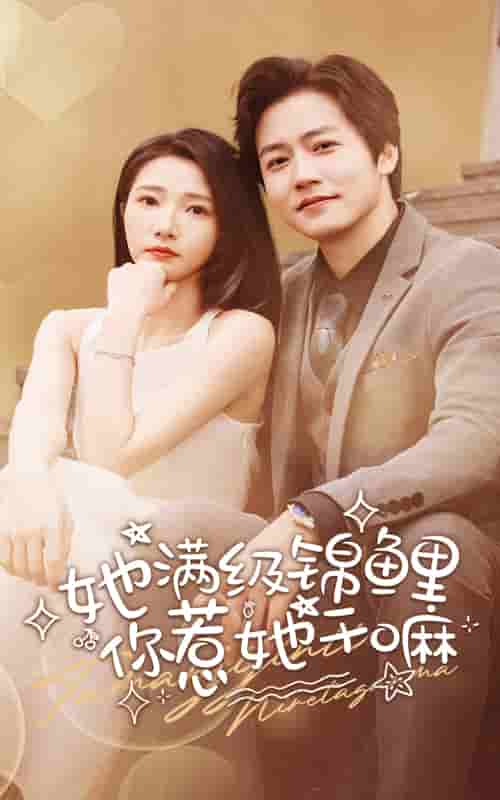 她满级锦鲤，你惹她干嘛第43集