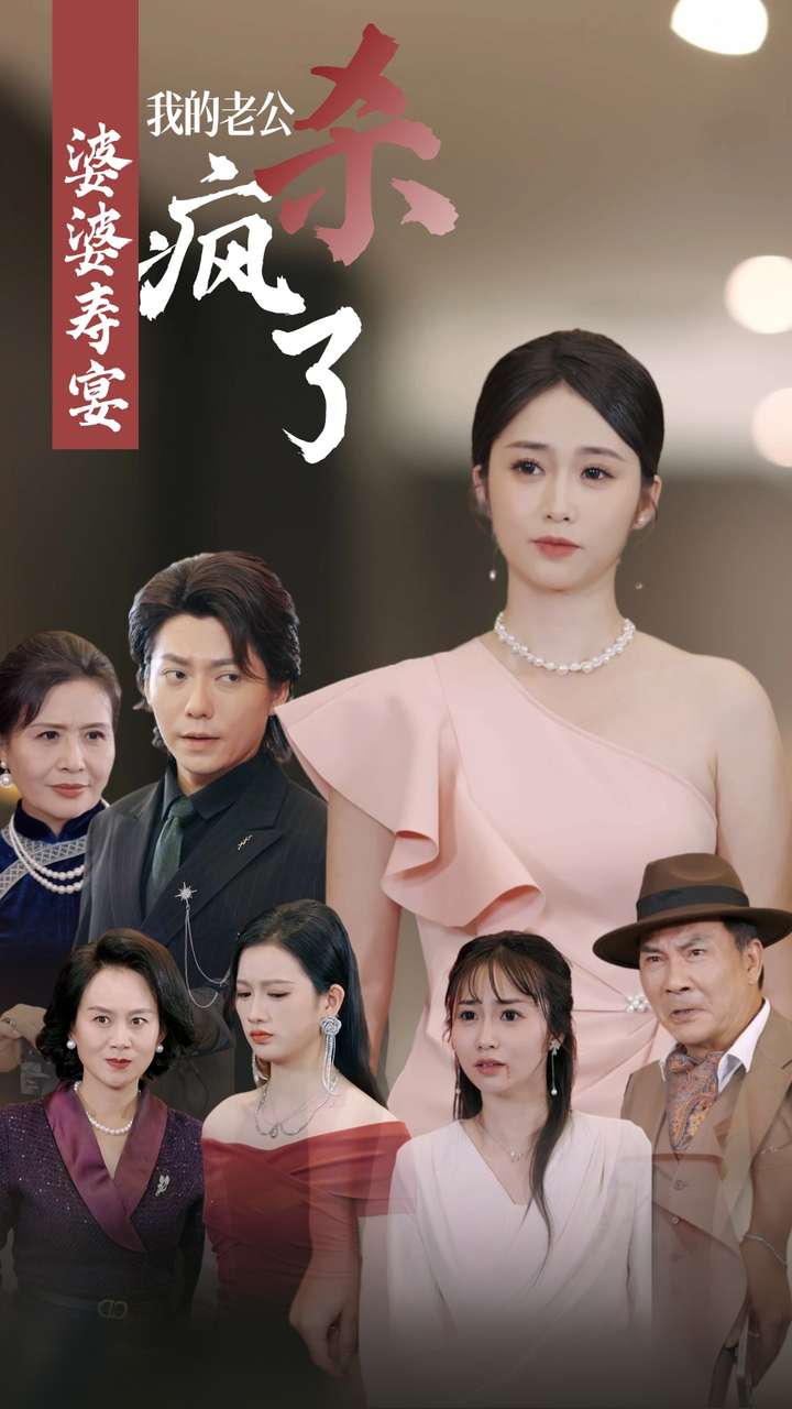 婆婆寿宴我的老公杀疯了第23集