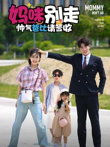 妈咪别走帅气爸比请签收第58集
