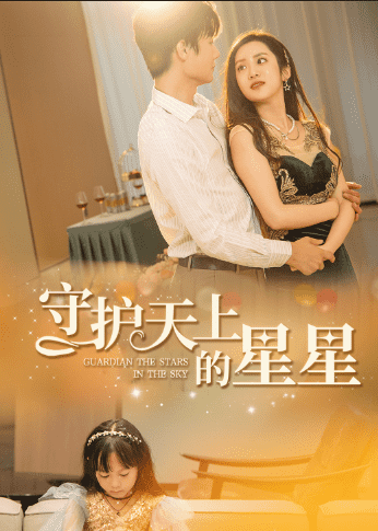 守护天上的星星第05集