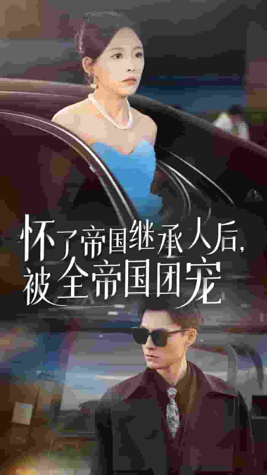 怀了帝国继承人后，被全帝国团宠第37集