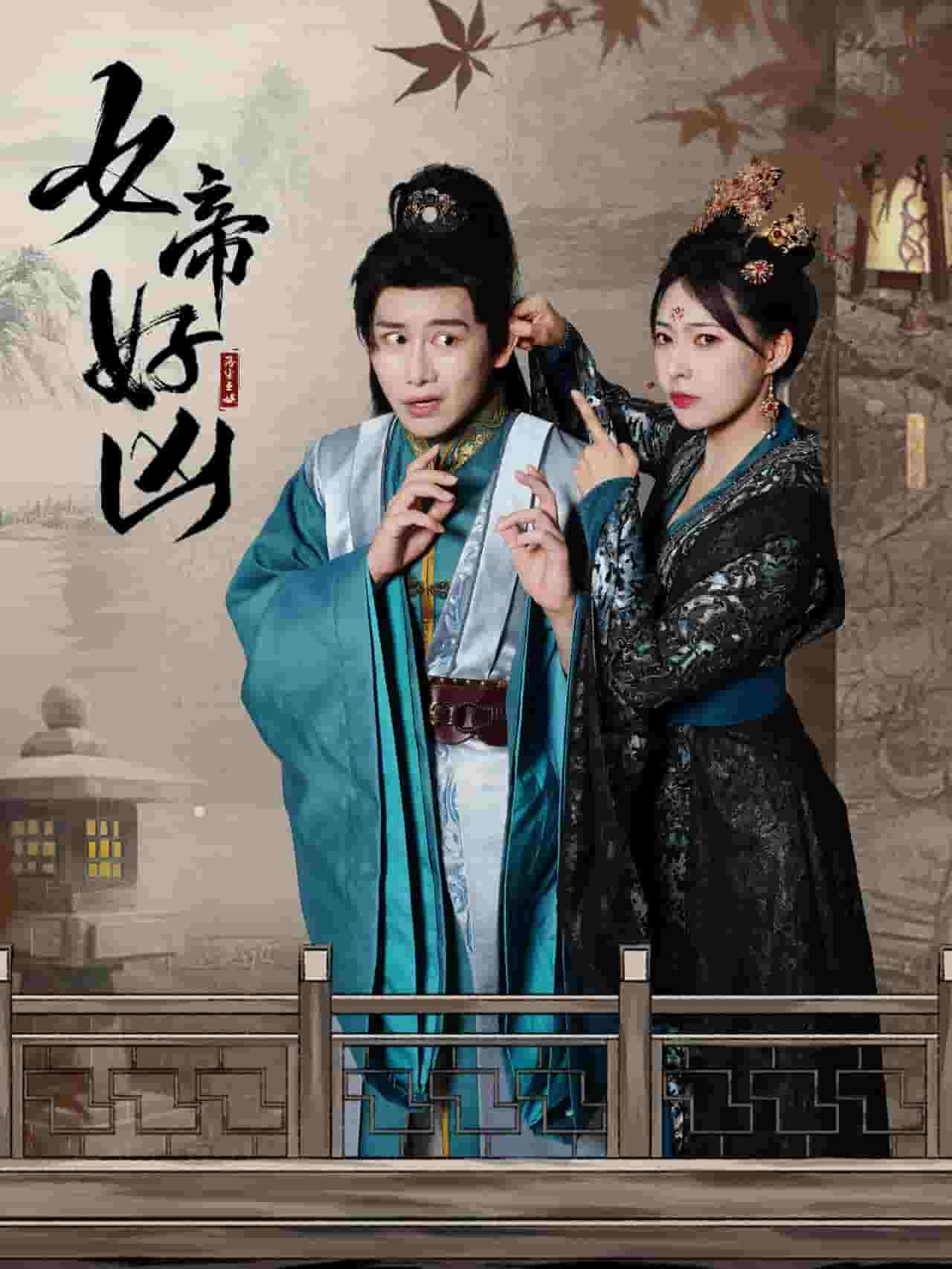 女帝好凶第20集