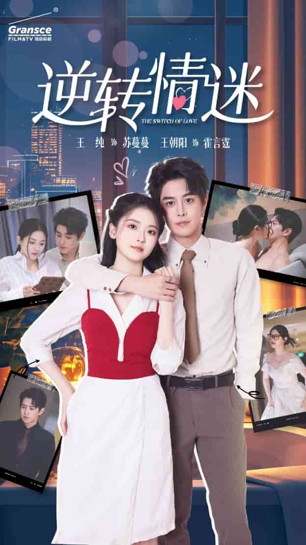 逆转情迷第02集