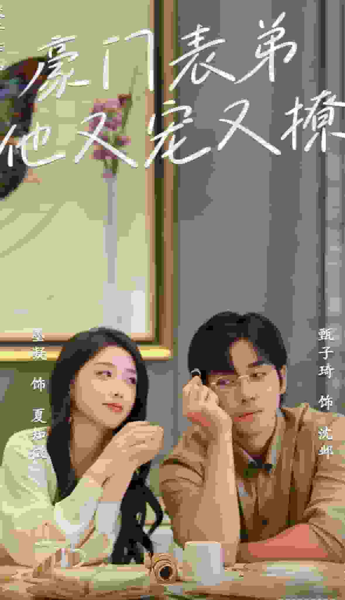 豪门表弟他又宠又撩第40集