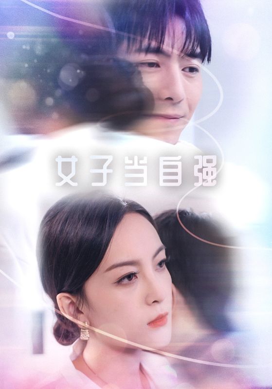 女子当自强第12集