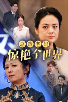 总裁老妈惊艳全世界第35集