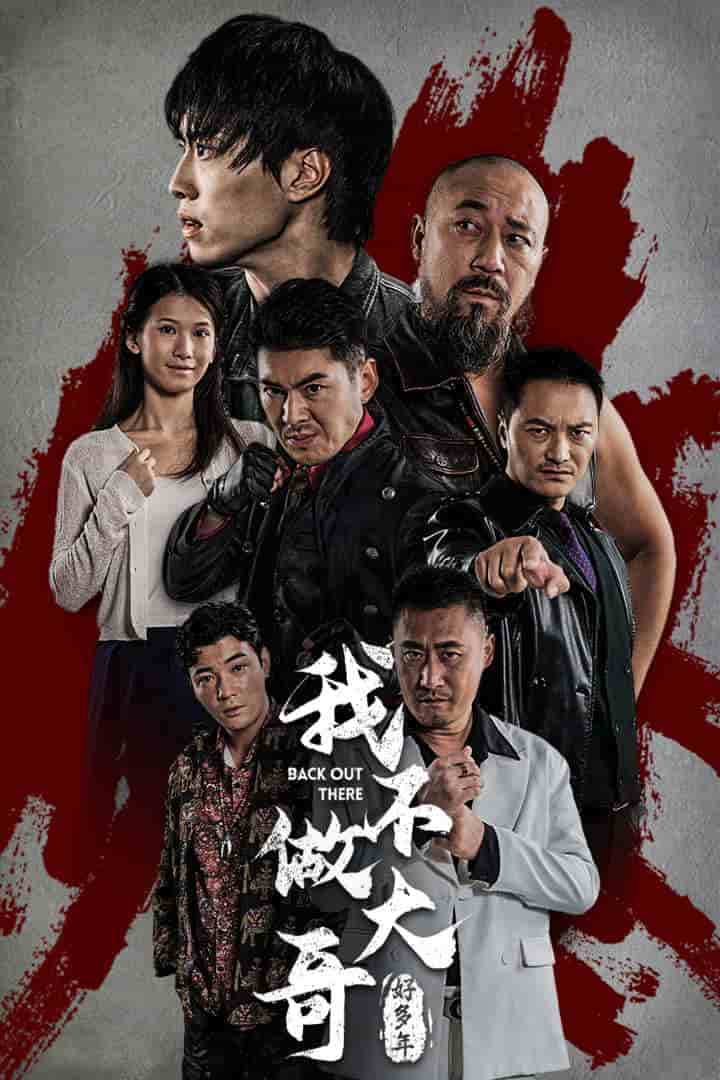 我不做大哥好多年 短剧版第07集