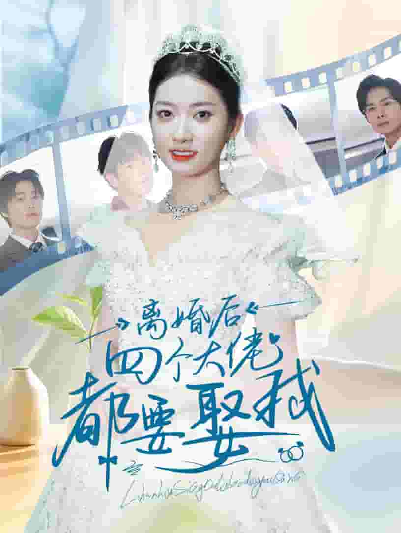 离婚后四个大佬都要娶我第31集(大结局)