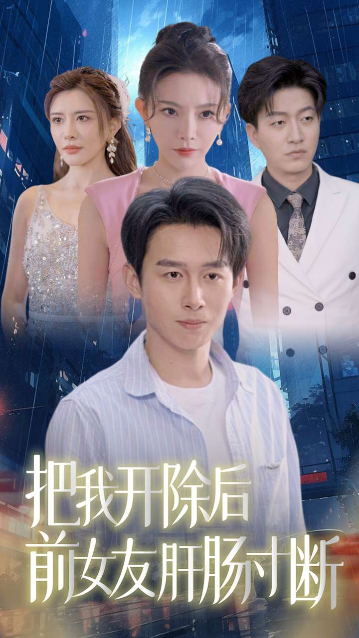 把我开除后前女友肝肠寸断第80集(大结局)