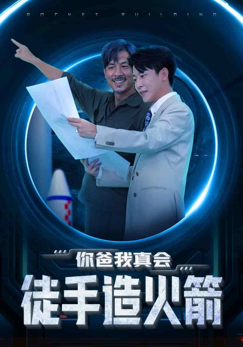 你爸我真会徒手造火箭第43集