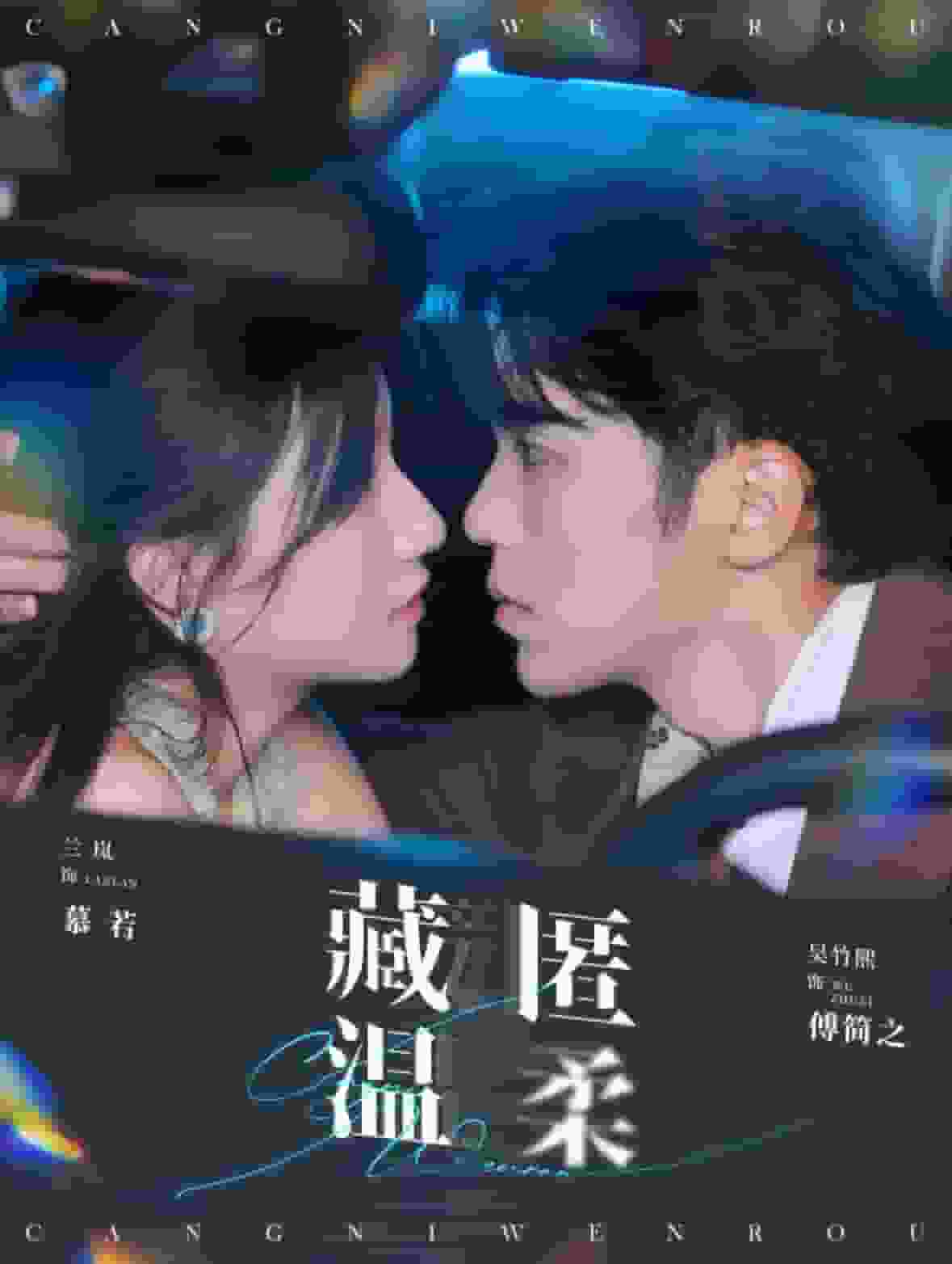 藏匿温柔第78集