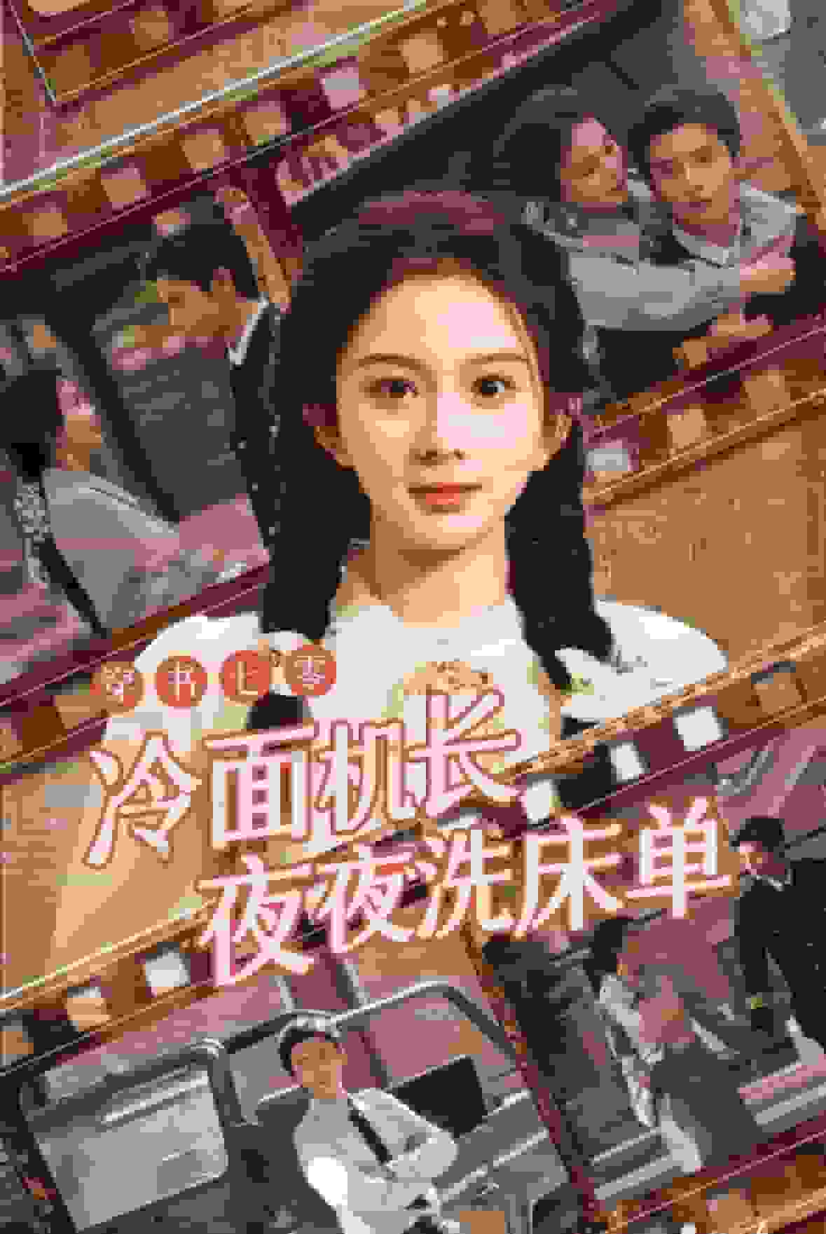 穿书七零冷面机长夜夜洗床单第03集