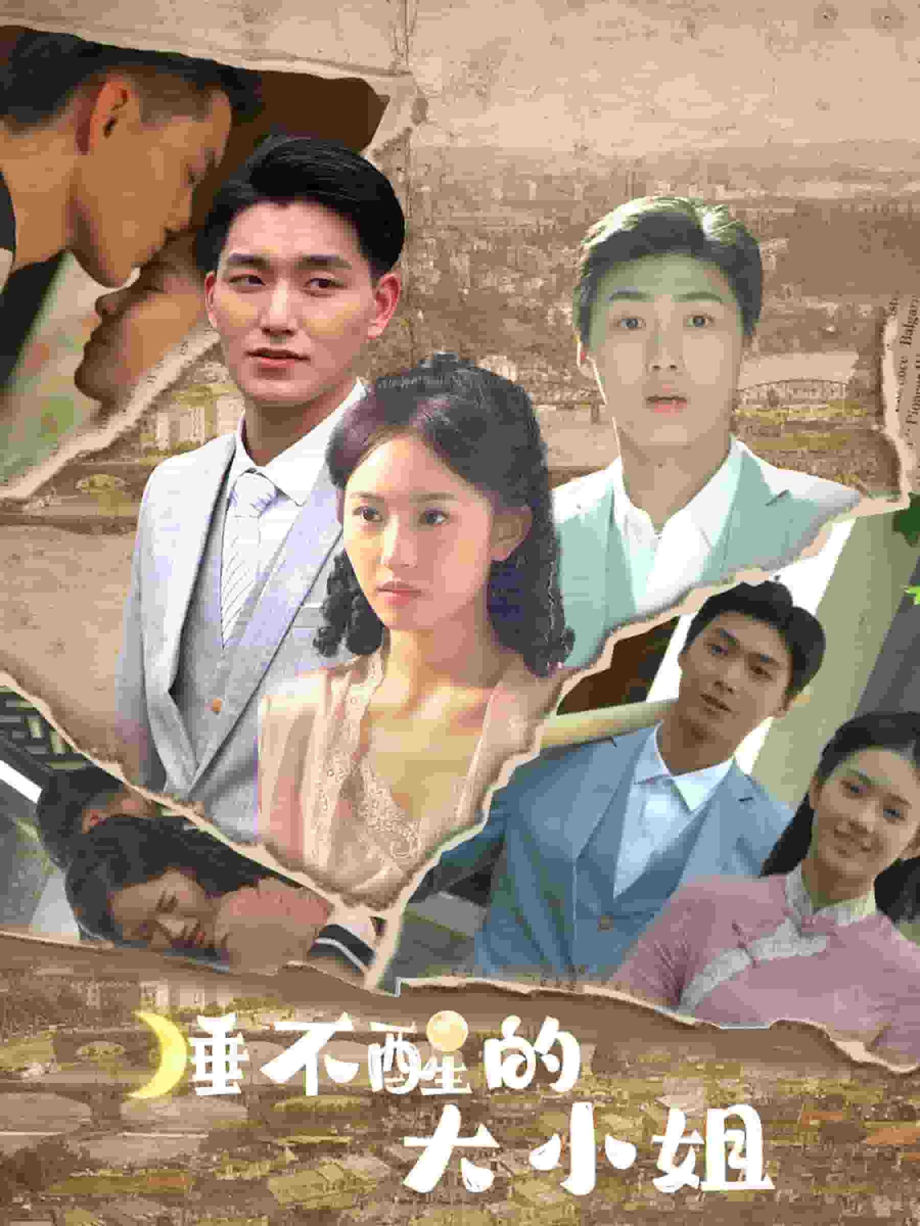 睡不醒的大小姐第24集
