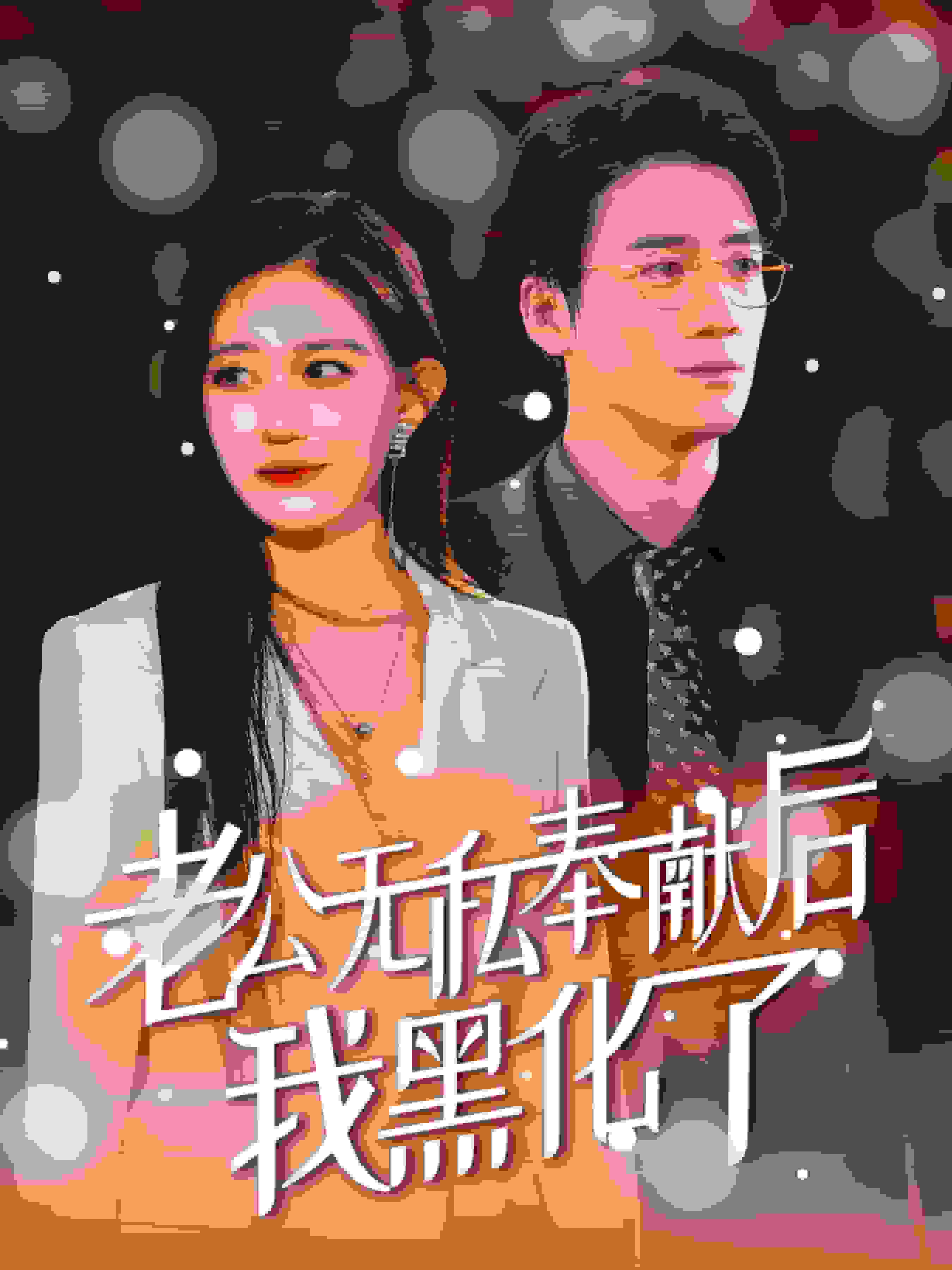 老公无私奉献后我黑化了第33集