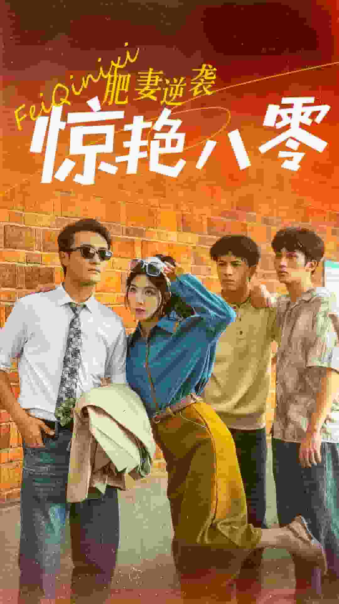 肥妻逆袭惊艳八零第66集