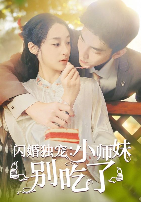 闪婚独宠：小师妹别吃了第35集