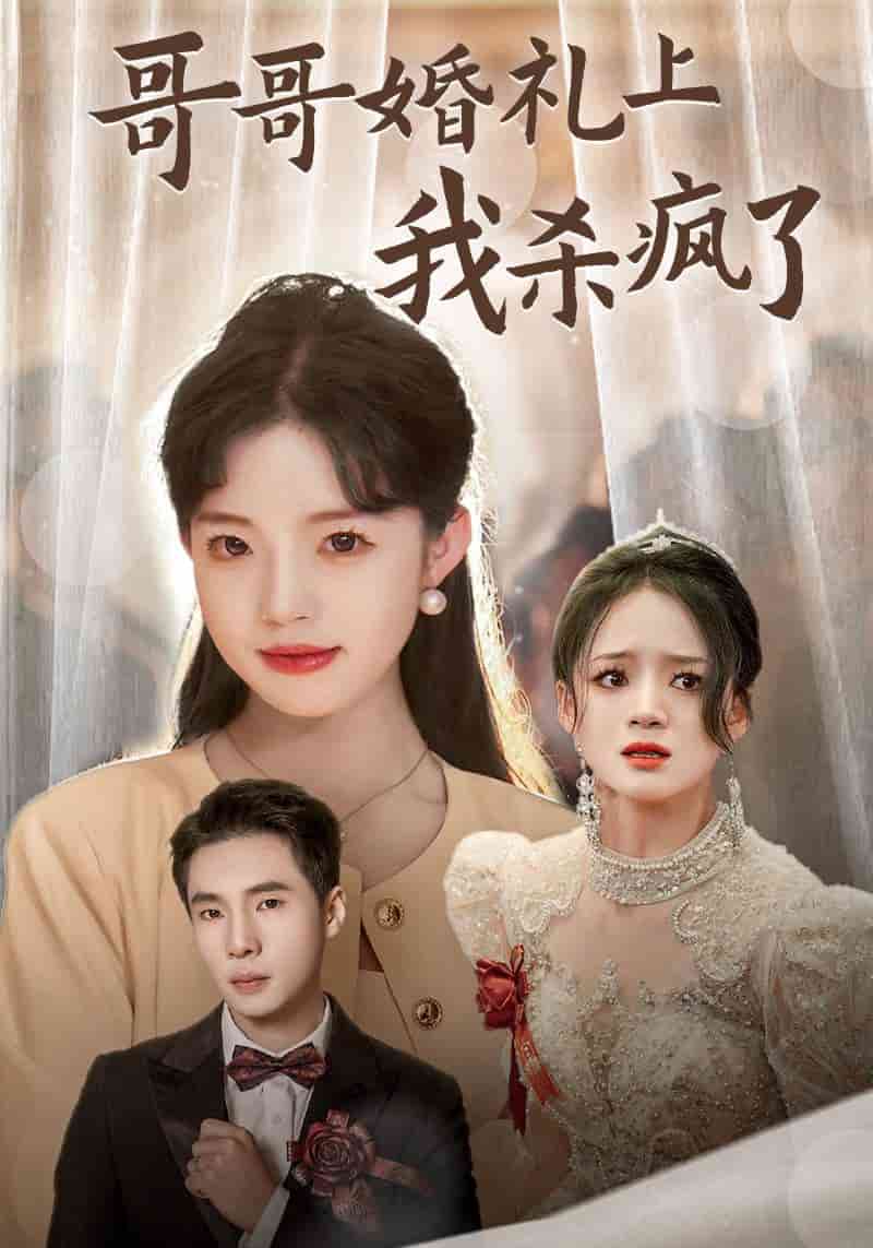 哥哥婚礼上我杀疯了第07集