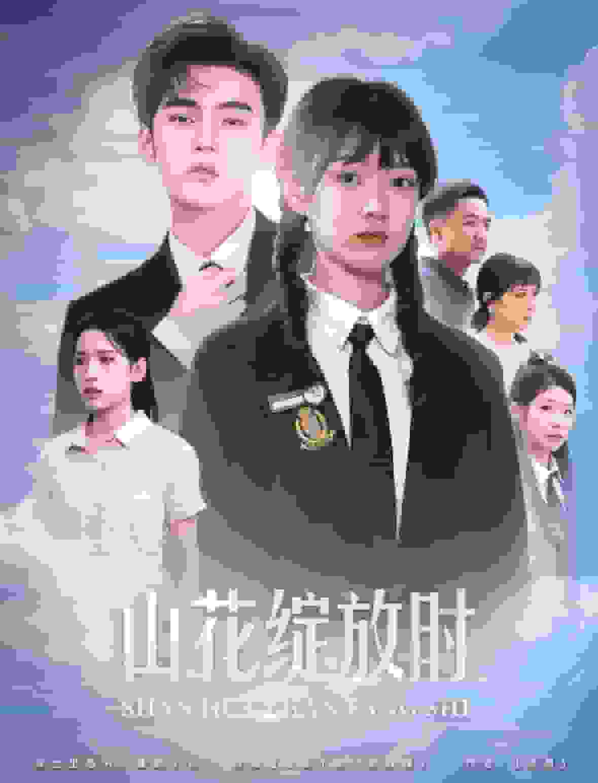 山花绽放时第29集