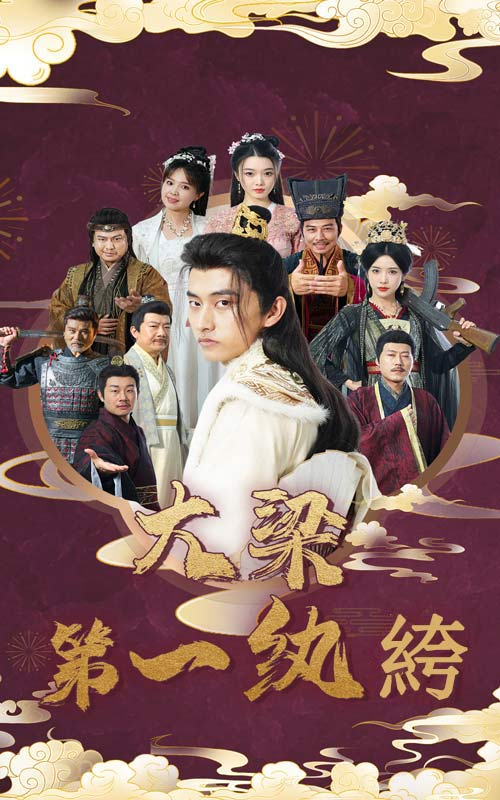 大梁第一纨绔第12集