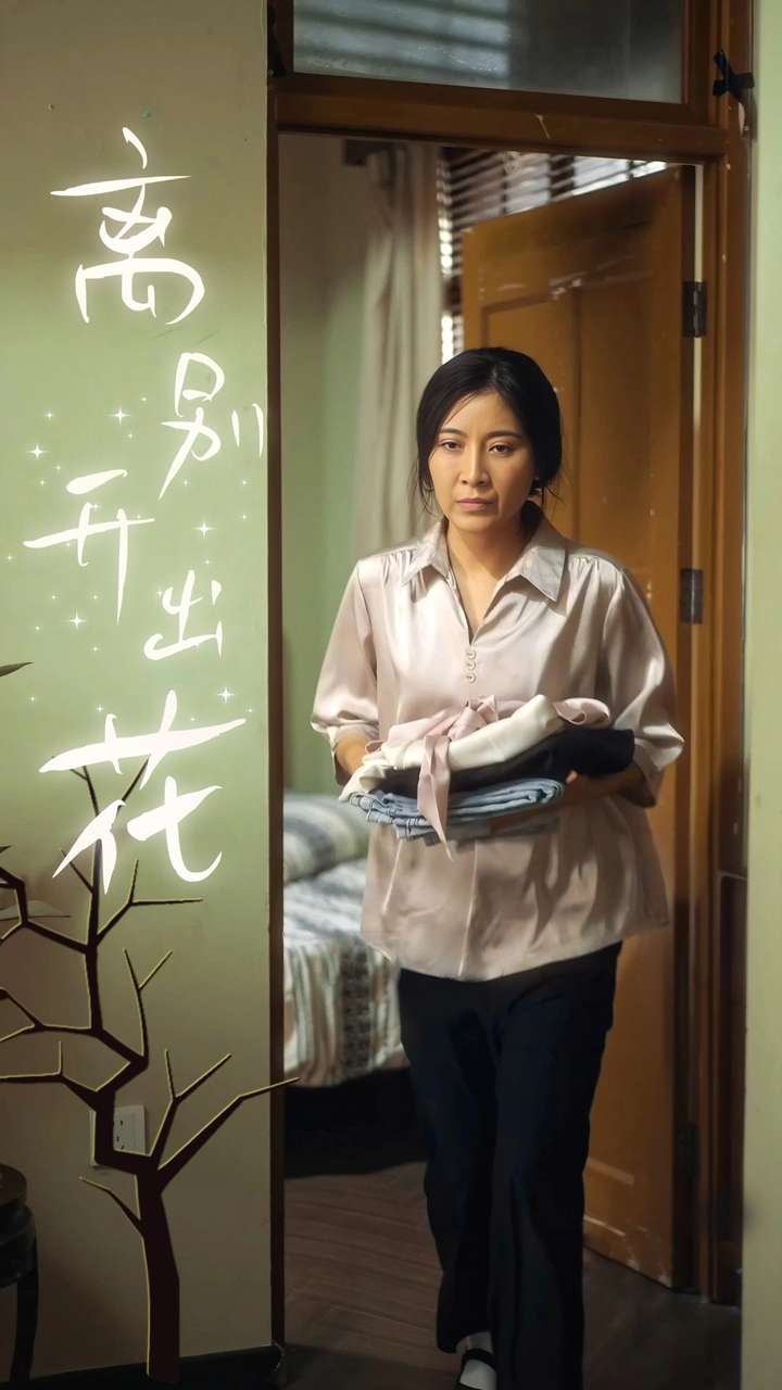 离别开出花第21集