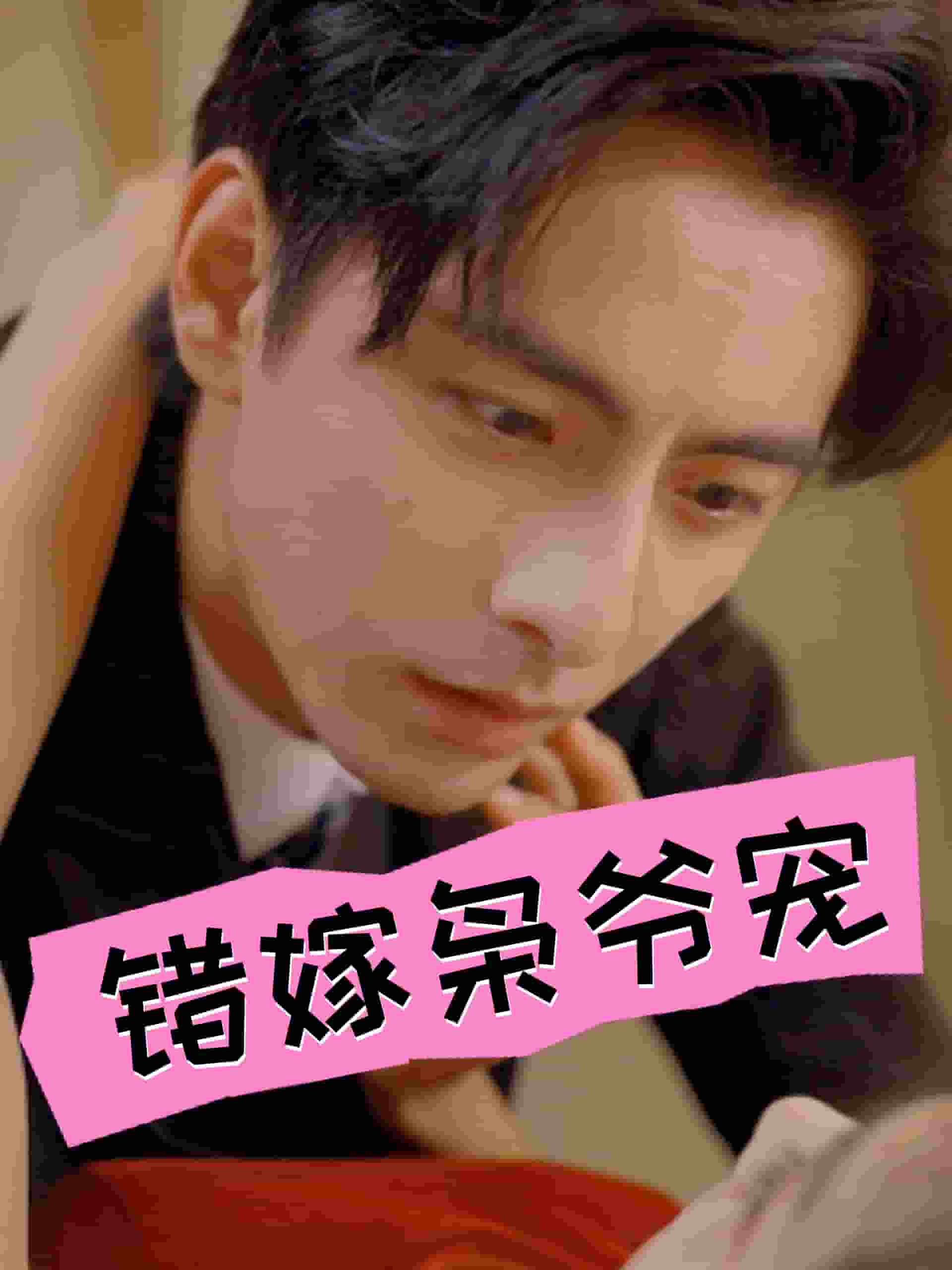 错嫁枭爷宠第12集