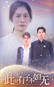 此世有子不如无第23集