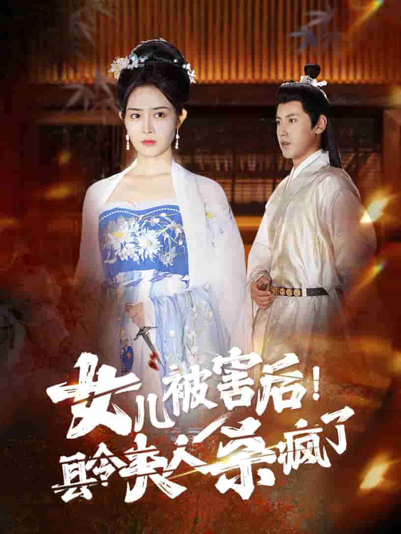 女儿被害后！县令夫人杀疯了第02集