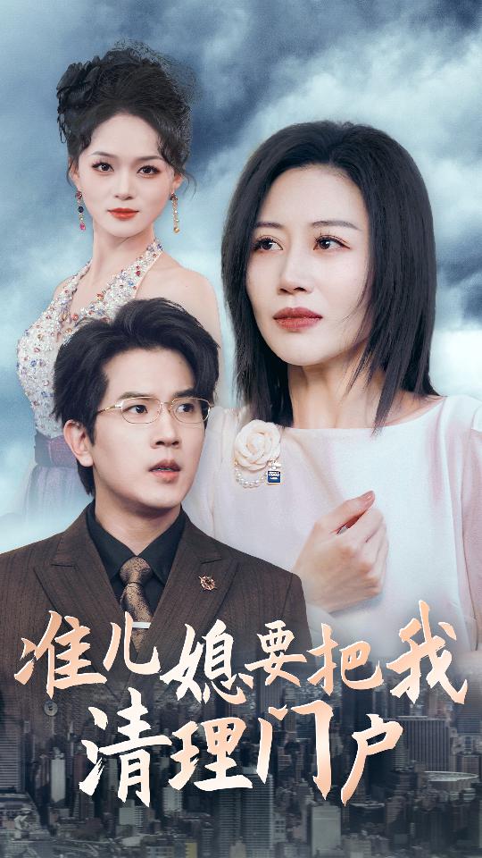 准儿媳要把我清理门户第17集