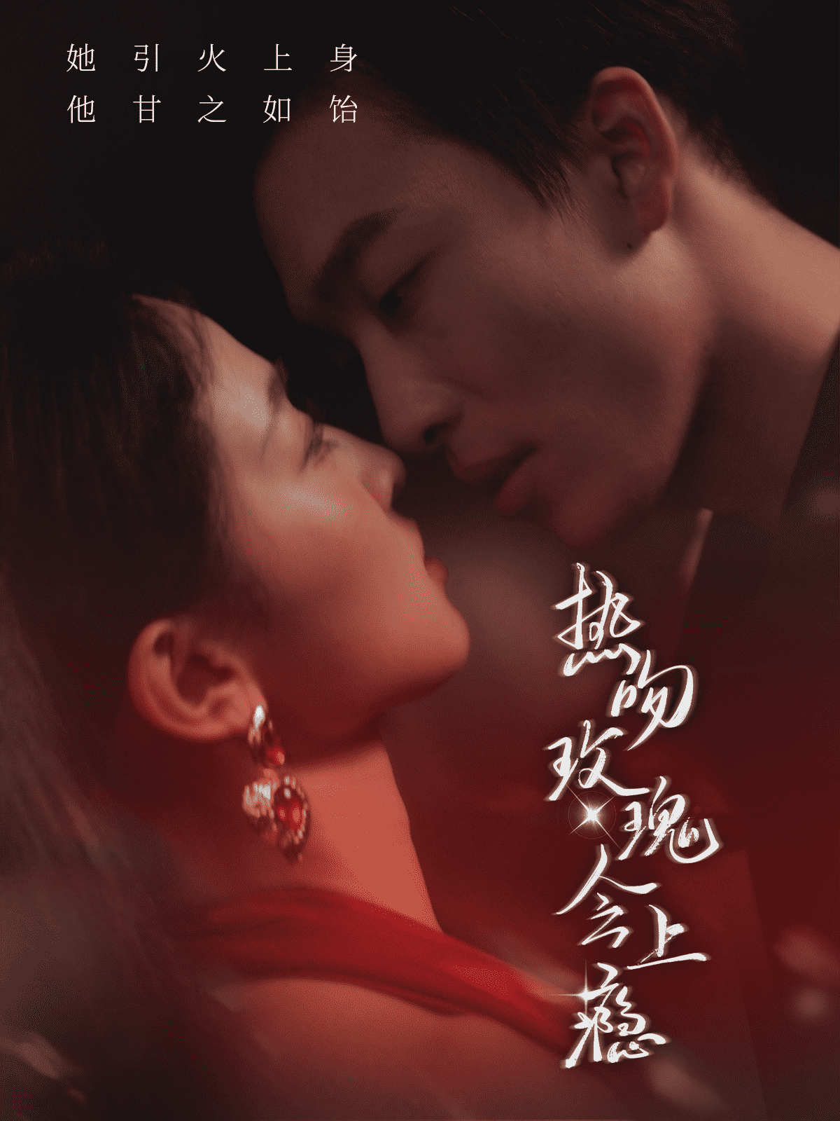 热吻玫瑰会上瘾第02集