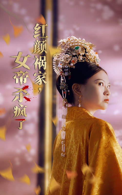 红颜祸家，女帝杀疯了第35集