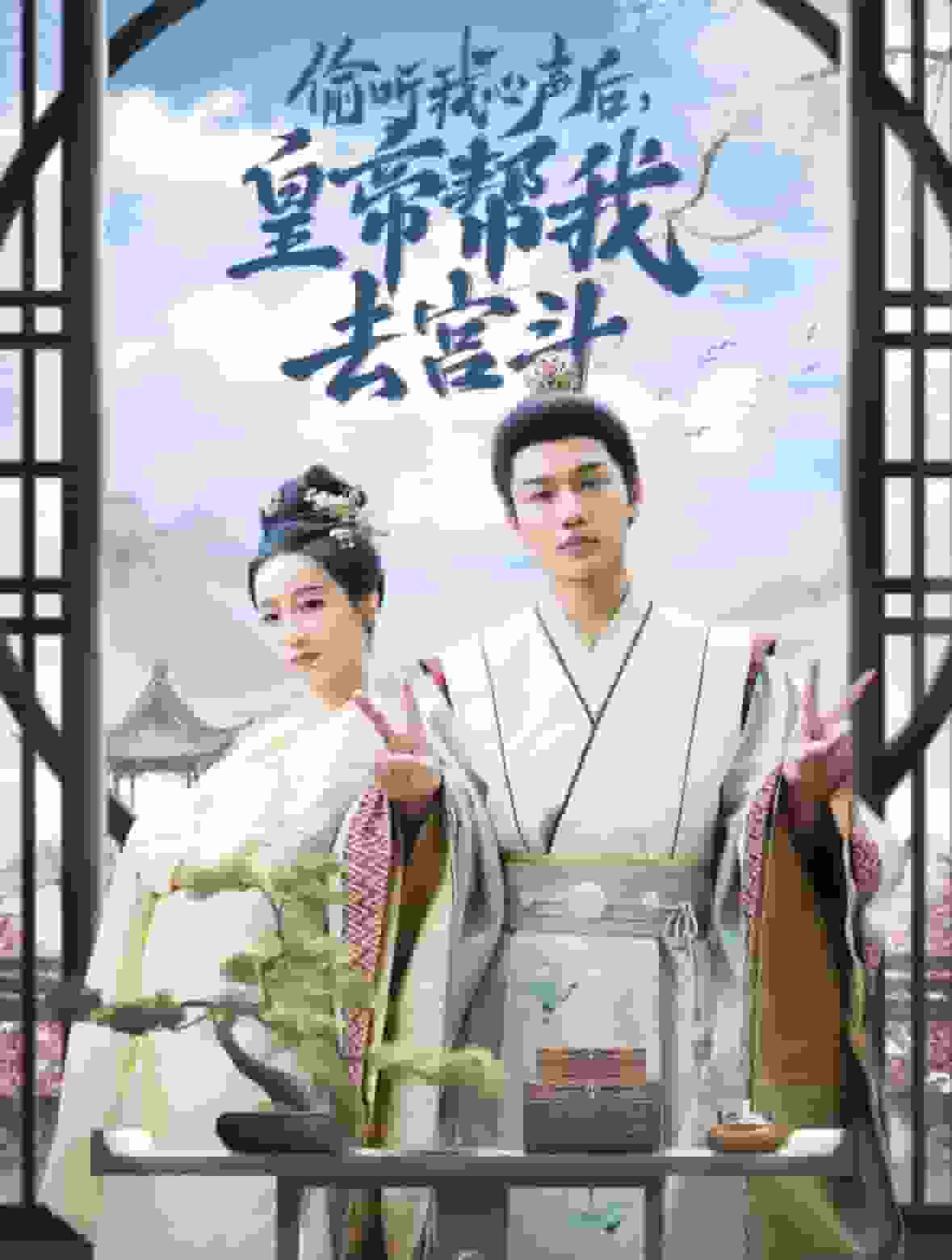 偷听我心声后皇帝帮我去宫斗第32集