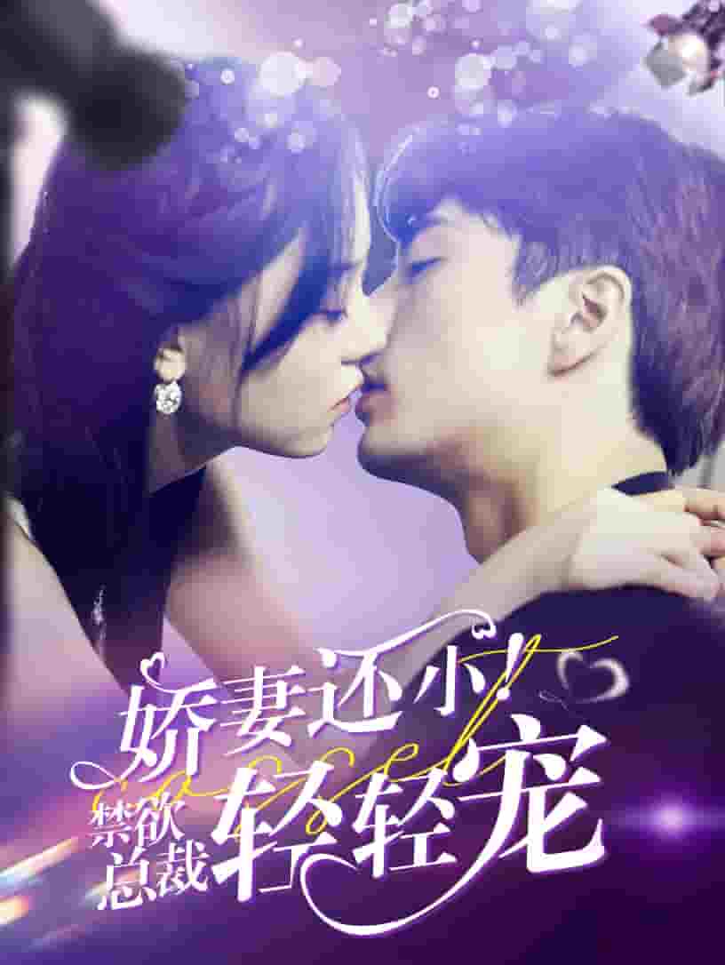 娇妻还小！禁欲总裁轻轻宠第59集
