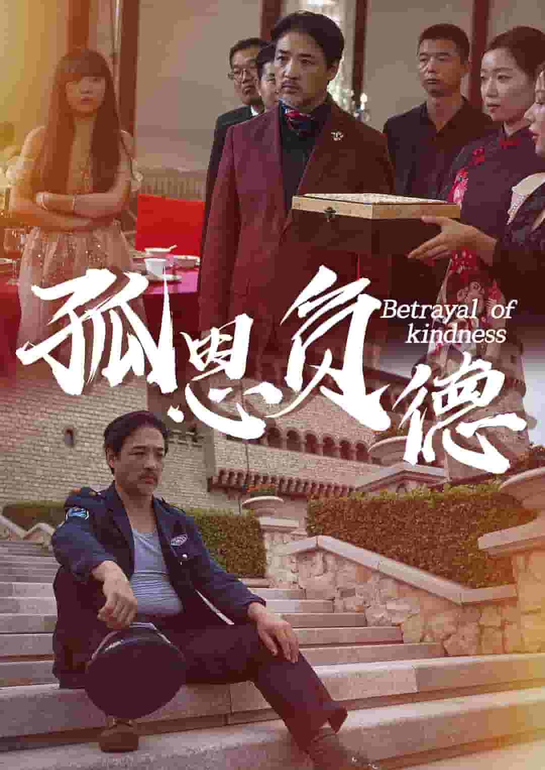 孤恩负德第32集