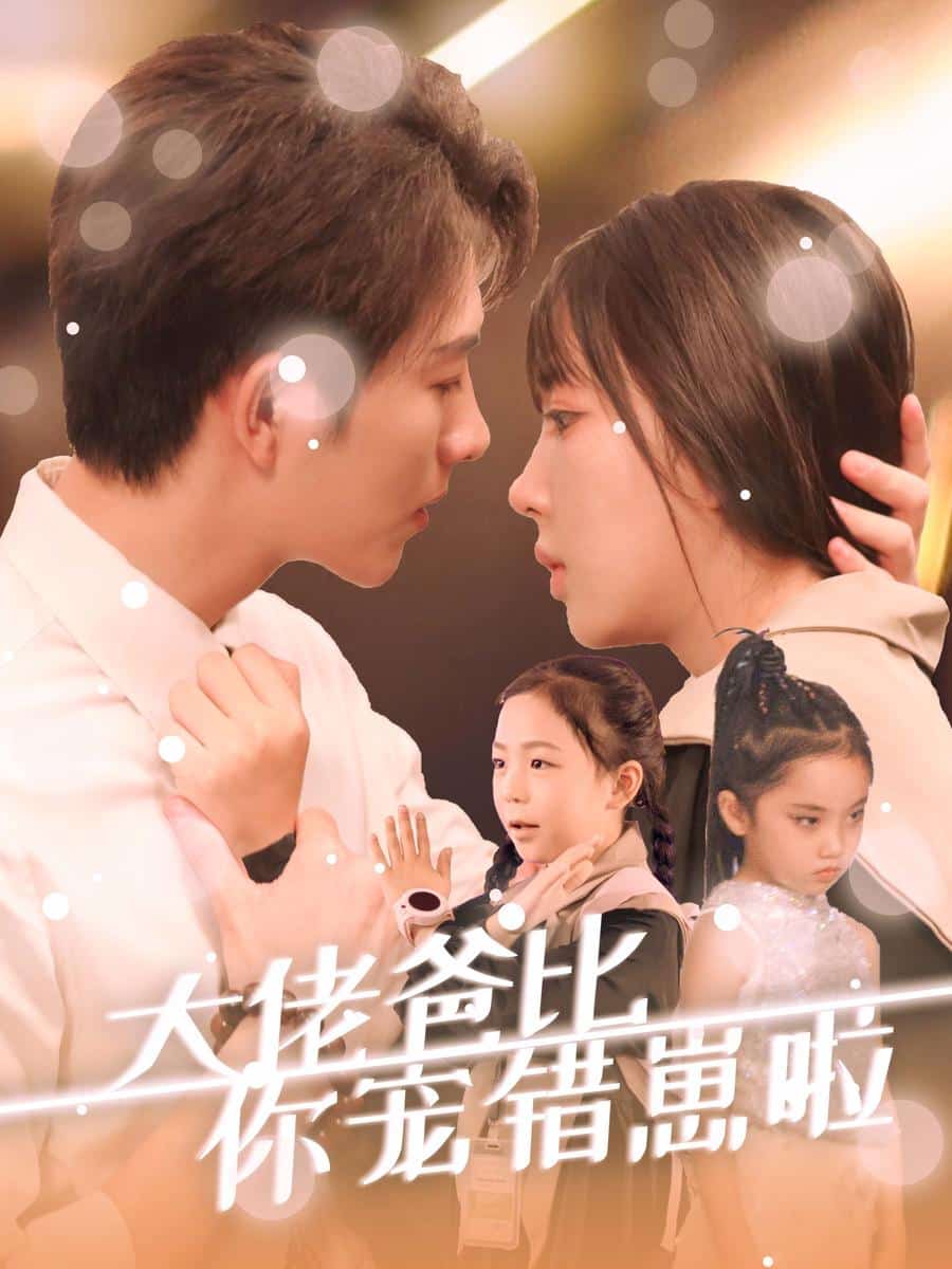 大佬爸比你宠错崽啦第01集