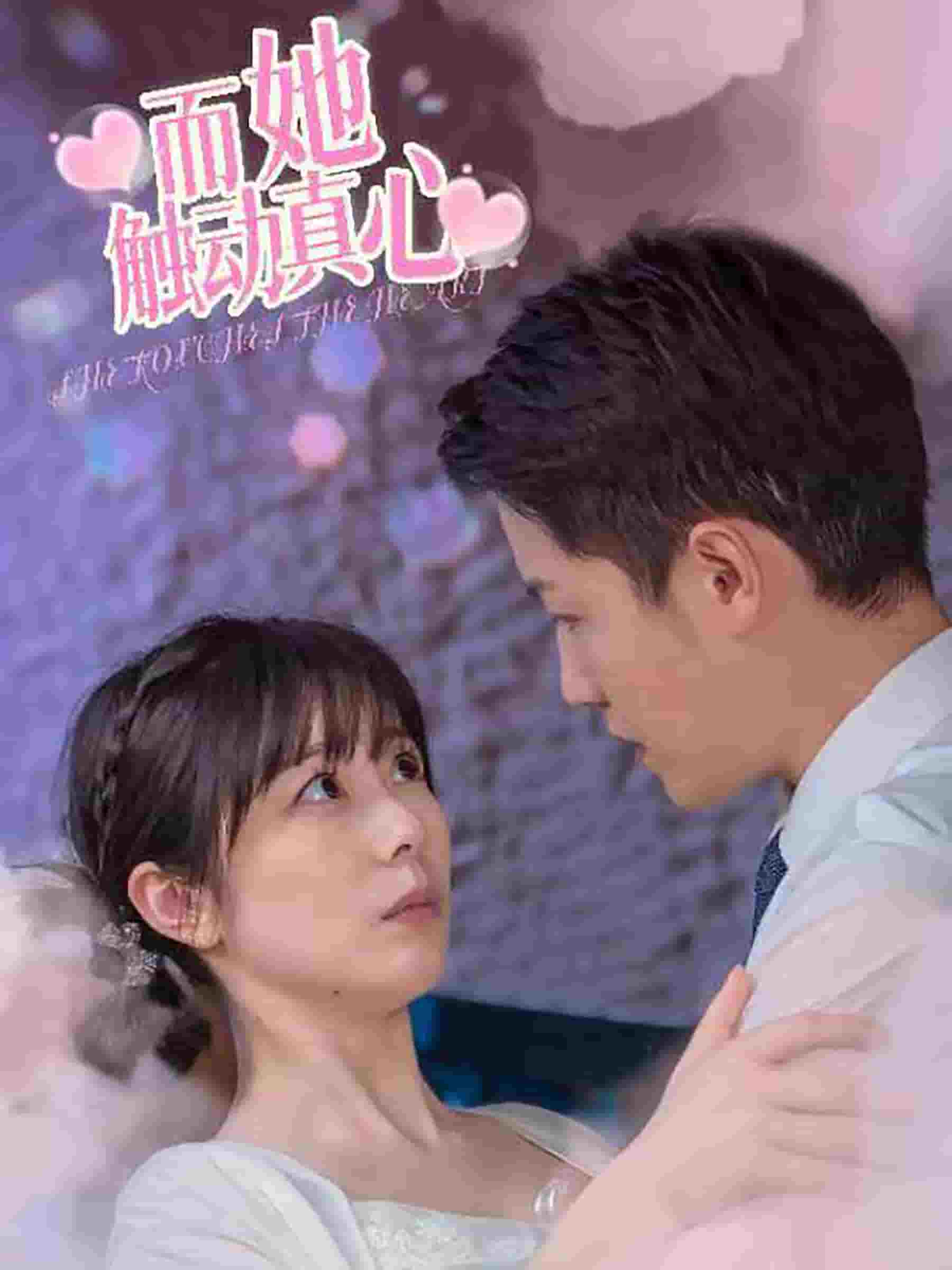 而她触动真心第63集