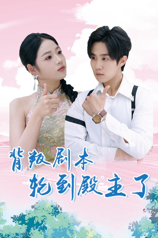 背叛剧本轮到殿主了第11集
