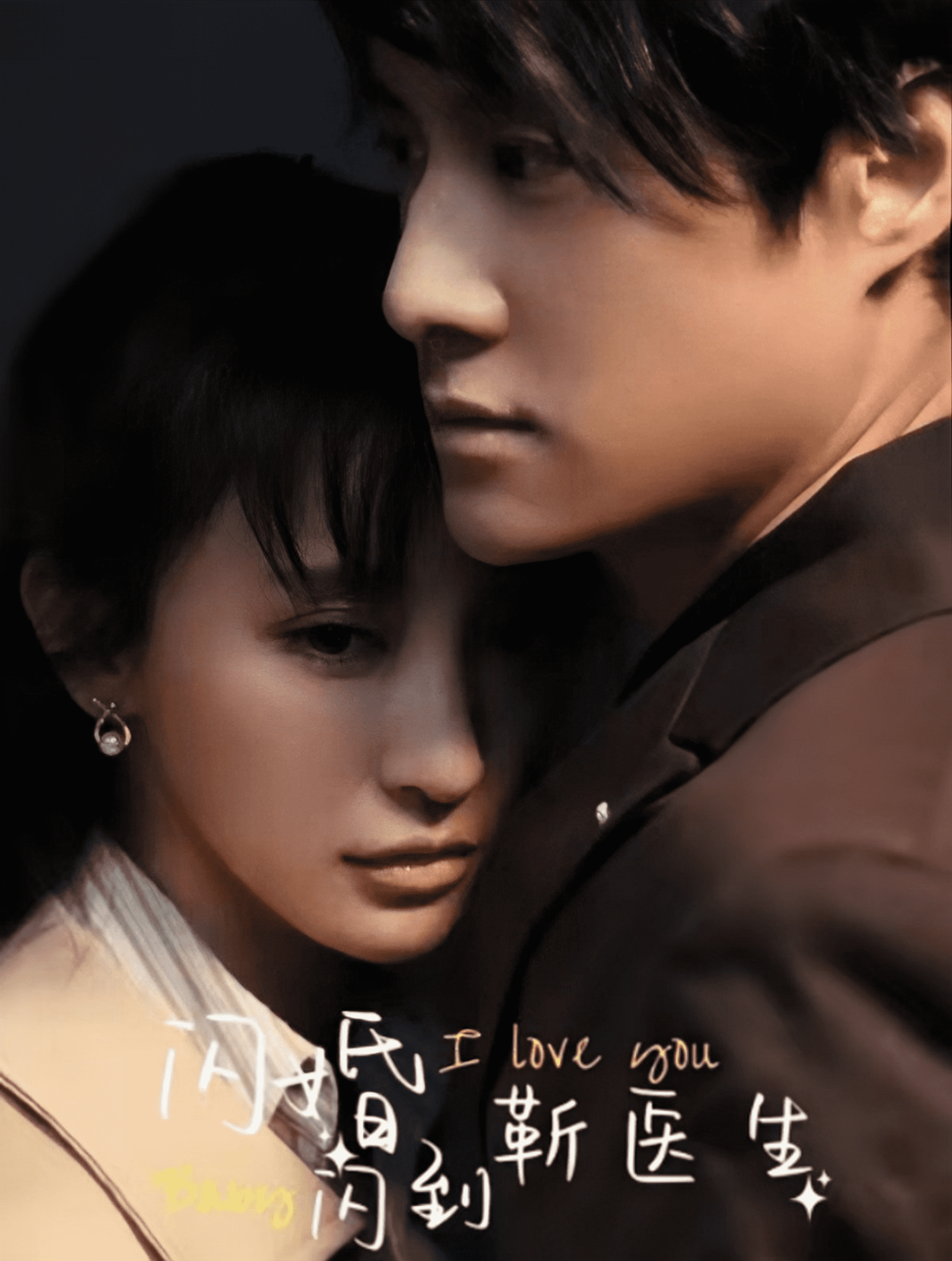 闪婚闪到靳医生第07集