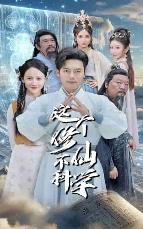 这个修仙不科学第78集