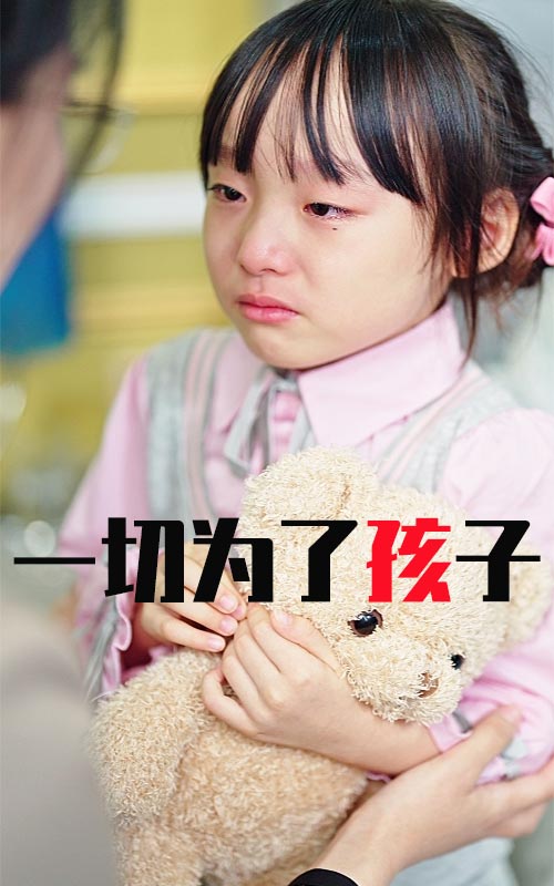 一切为了孩子第30集