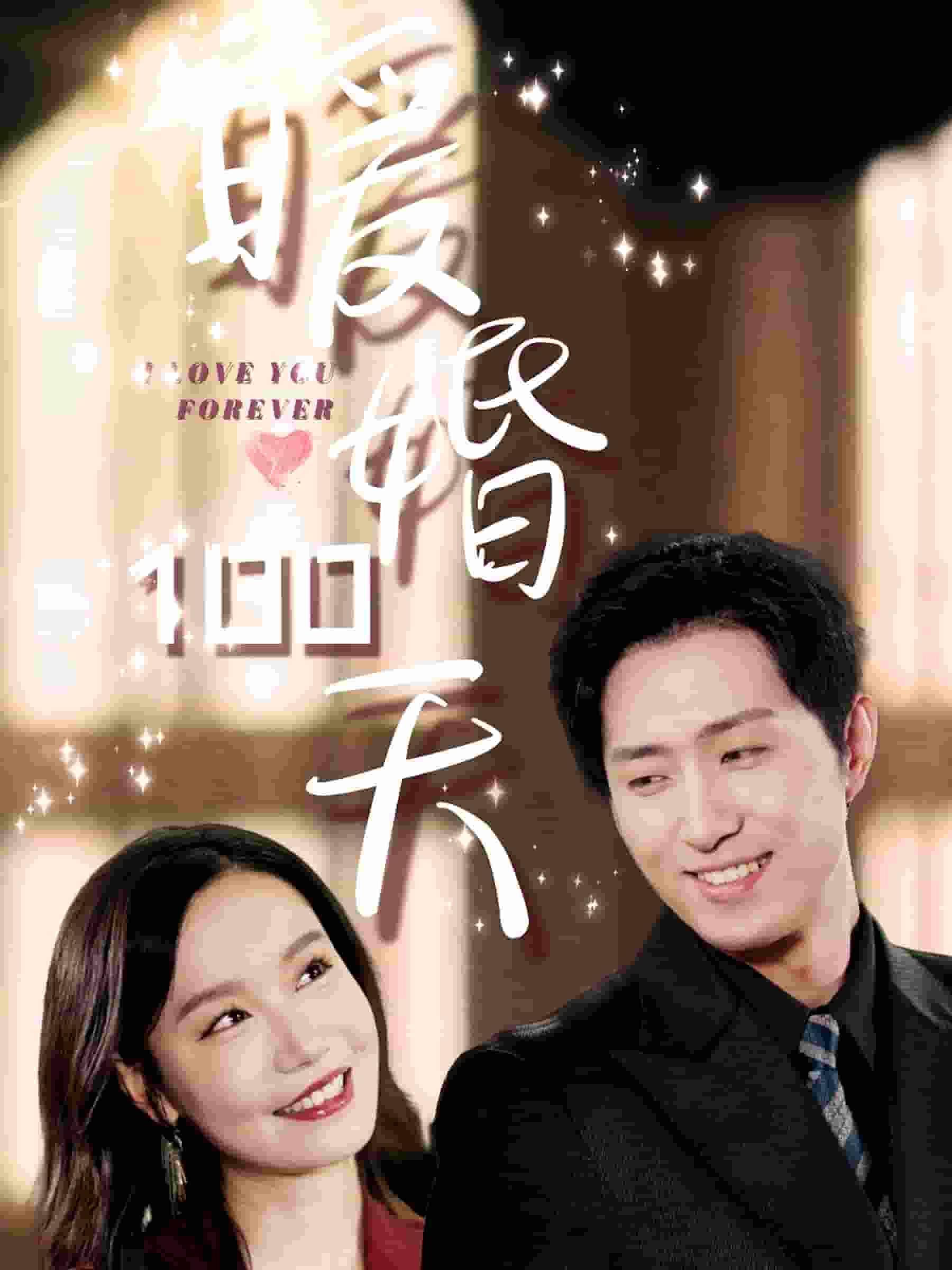 暖婚100天第44集