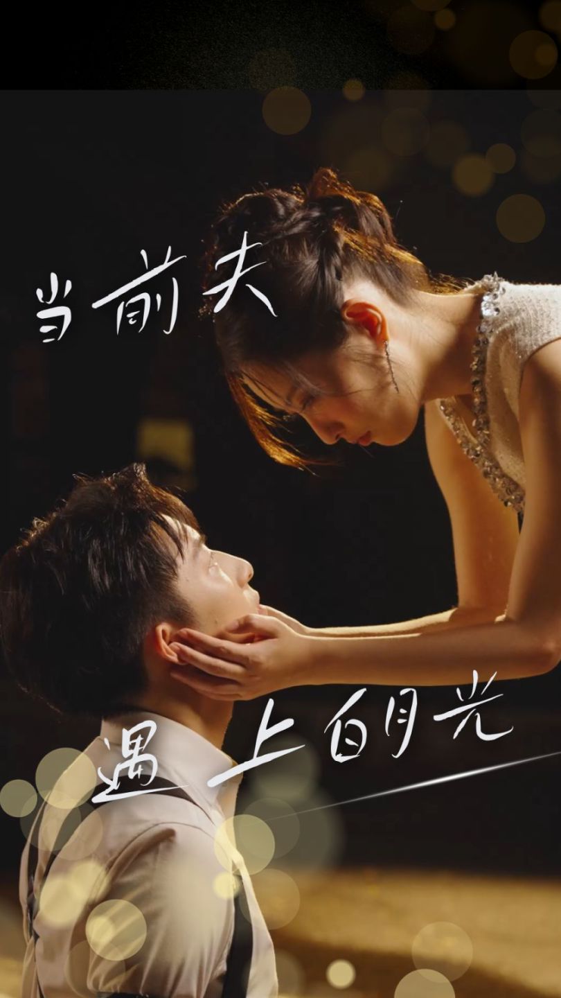 当前夫遇上白月光第13集