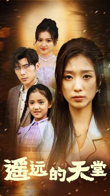 遥远的天堂第20集